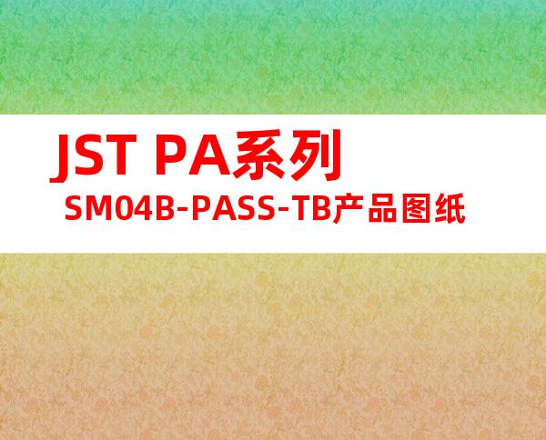 JST PA系列 SM04B-PASS-TB产品图纸